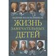 russische bücher: Воскобойников В.М. - Жизнь замечательных детей. Книга пятая