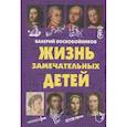 russische bücher: Воскобойников В.М. - Жизнь замечательных детей. Книга  первая.