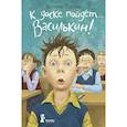 russische bücher: Ледерман В. - К доске пойдёт… Василькин!