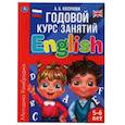 russische bücher: Козунова А.Б. - Годовой курс занятий "Английский язык 5-6 лет."