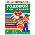 russische bücher: Жукова М.А. - Годовой курс занятий 4-5 лет