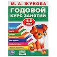 russische bücher: Жукова М.А. - Годовой курс занятий 1-2 года