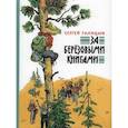 russische bücher: Голицын С.М. - За березовыми книгами