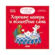 russische bücher: Ульева Елена - Детский этикет в сказках. Хорошие манеры и волшебные слова