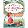 russische bücher: Тарасевич Л. - Сказки для высокочувствительных детей...