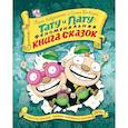 russische bücher: Хавукайнен А., Тойвонен С. - Тату и пату Феноменальная книга сказок