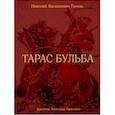 russische bücher: Гоголь Н.В. - Тарас Бульба.