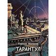 russische bücher: Матвеев Г. - Тарантул: трилогия