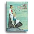 russische bücher: Нурман Р., Нюблюм Х., Лагерлёф С. - Сын морского короля. Скандинавские сказки