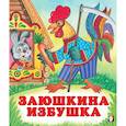 russische bücher:  - Заюшкина избушка