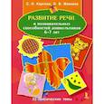 russische bücher: Карпова С.И., Мамаева В.В. - Развитие речи и познавательных способностей дошкольников 6-7 лет