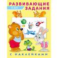 russische bücher: Зверькова Ю.В. - Серия "Развивающие задания с наклейками"