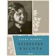 russische bücher: Ильина Е. - Четвертая высота