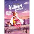 russische bücher: Купырина А. - Читаем с мамой. Читаем с папой: книга-перевертыш