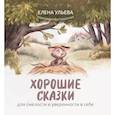 russische bücher: Ульева Е. - Хорошие сказки для смелости и уверенности в себе