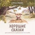 russische bücher: Ульева Е. - Хорошие сказки для смелости и уверенности в себе