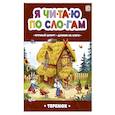 russische bücher: Коваленко М. - Я читаю по слогам. Теремок