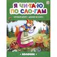 russische bücher: Ковалева О. - Я читаю по слогам. Колобок