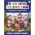 russische bücher: Ларичкина О. - Я читаю по слогам. Волк и семеро козлят