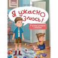 russische bücher:  - Я ужасно злюсь!: 7 историй для работы с агрессией