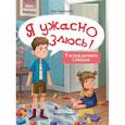 russische bücher: Ливенцова Н. - Я ужасно злюсь!: 7 историй для работы с агрессией