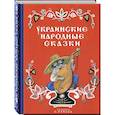 russische bücher: Турков В. и др. пересказ - Украинские народные сказки