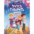 russische bücher: Асеева Ж. - Учусь говорить "нет"! Все о личных и чужих границах