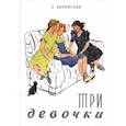 russische bücher: Верейская Е. - Три девочки. История одной квартиры