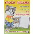 russische bücher: Зверькова Ю.В. - Уроки письма. Учимся писать по клеточкам