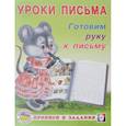 russische bücher: Зверькова Ю.В. - УП. Готовим руку к письму