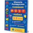 russische bücher: Ахмадуллин Ш.Т. - Пластилин. Развиваем мозг ребенка. Лепим 3-9 лет