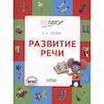 russische bücher: Ульева Е.А. - По дороге в школу. Развитие речи: тетрадь для детей 5-7 лет