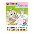 russische bücher:  - Цветные прописи. Учимся писать печатные буквы