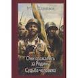 russische bücher: Шолохов М. - Они сражались за Родину. Судьба человека