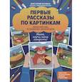 russische bücher: Бунина В. - Первые рассказы по картинкам. Авторский курс по развитию связной речи