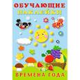 russische bücher: Нет - Времена года. Обучающие наклейки