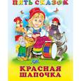 russische bücher:  - Пять сказок. Красная Шапочка