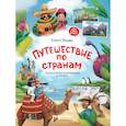 russische bücher: Ульева Е. - Путешествие по странам. Энциклопедия  для малышей в сказках