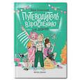 russische bücher: Левинская А. - Путеводитель по взрослению для девочек