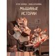 russische bücher: Бухалова Л., Фомич Е. - Мышиные истории