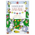 russische bücher: Шмидт М. - Новогодние забавы. Головоломки ,раскраски, поделки