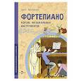 russische bücher: Арсеньева Д. - Фортепиано. Король музыкальных инструментов
