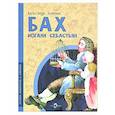 russische bücher: Ткаченко А. - Бах Иоганн Себастьян