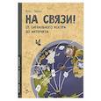 russische bücher: Квант М. - На связи! От сигнального костра до Интернета