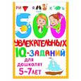 russische bücher: Дмитриева В. Г. - 500 увлекательных IQ- заданий для дошколят. 5-7 лет