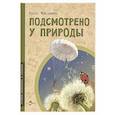 russische bücher: Максимова Е. - Подсмотрено у природы