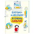 russische bücher: Гроссман-Хензель К. - Бабушку-и-дедушку я очень люблю