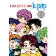 russische bücher:  - Ежедневник. K-POP айдолы