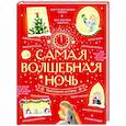 russische bücher: Андерсен Г.-Х., Гоголь Н., Гофман Э.Т.А. - Самая волшебная ночь. Новогодние истории