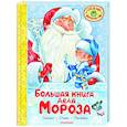 russische bücher: Маршак С.Я., Успенский Э.Н., Усачев А.А. - Большая книга Деда Мороза. Сказки. Стихи. Песенки